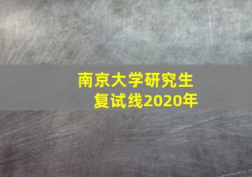 南京大学研究生复试线2020年