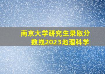 南京大学研究生录取分数线2023地理科学