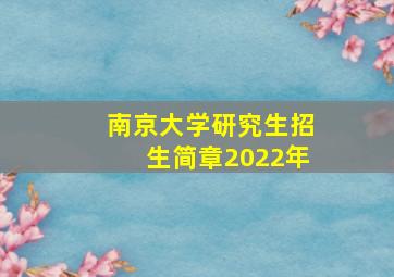 南京大学研究生招生简章2022年