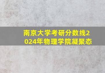 南京大学考研分数线2024年物理学院凝聚态