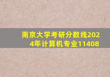 南京大学考研分数线2024年计算机专业11408