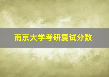 南京大学考研复试分数