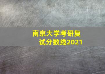 南京大学考研复试分数线2021