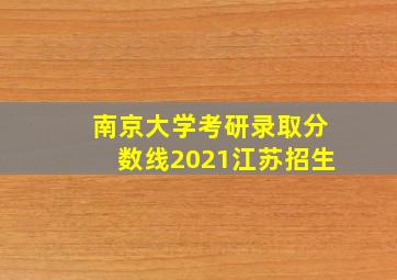 南京大学考研录取分数线2021江苏招生