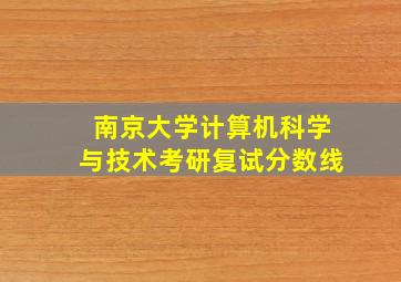 南京大学计算机科学与技术考研复试分数线