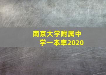 南京大学附属中学一本率2020