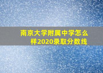 南京大学附属中学怎么样2020录取分数线