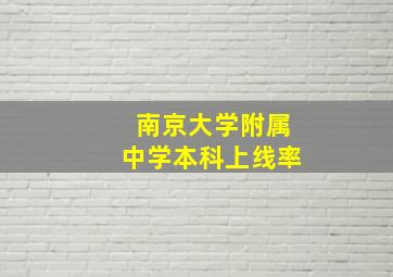 南京大学附属中学本科上线率