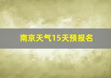 南京天气15天预报名