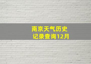 南京天气历史记录查询12月