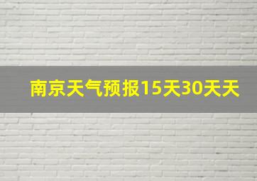 南京天气预报15天30天天