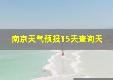 南京天气预报15天查询天