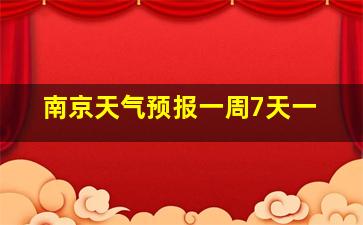 南京天气预报一周7天一