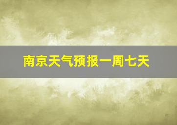 南京天气预报一周七天