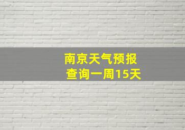 南京天气预报查询一周15天