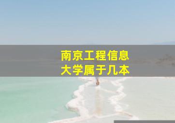 南京工程信息大学属于几本