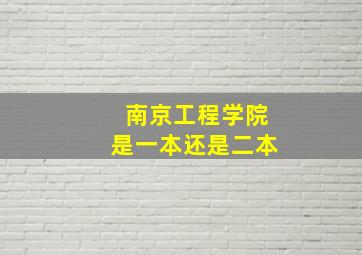 南京工程学院是一本还是二本