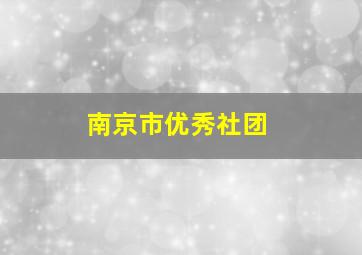 南京市优秀社团