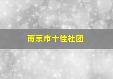 南京市十佳社团