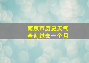 南京市历史天气查询过去一个月