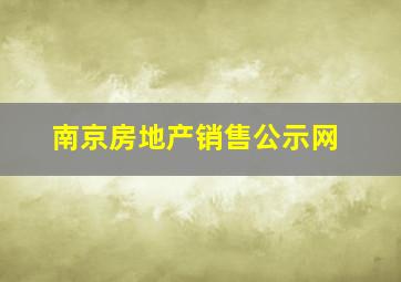 南京房地产销售公示网