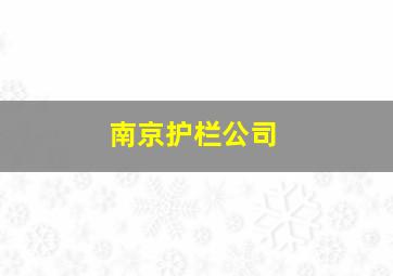 南京护栏公司