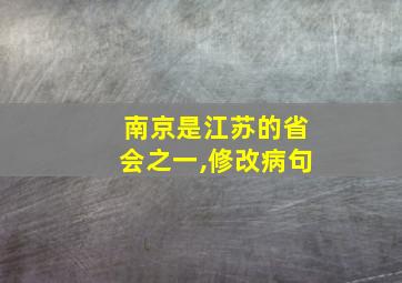 南京是江苏的省会之一,修改病句