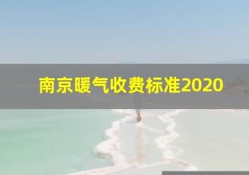 南京暖气收费标准2020