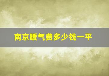 南京暖气费多少钱一平