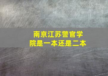 南京江苏警官学院是一本还是二本