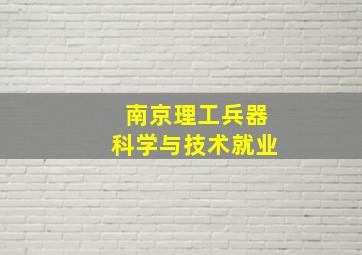 南京理工兵器科学与技术就业