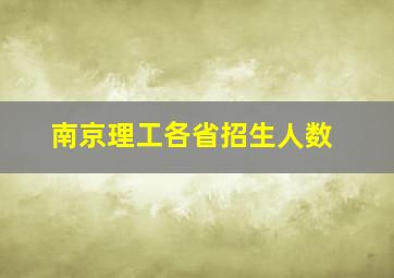 南京理工各省招生人数