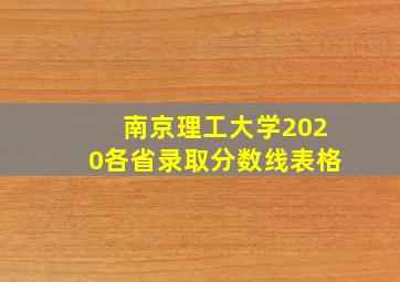 南京理工大学2020各省录取分数线表格