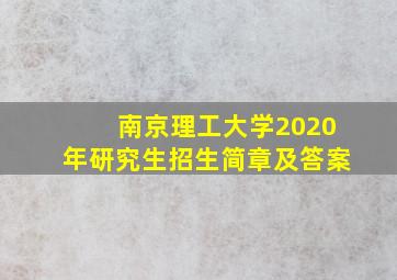 南京理工大学2020年研究生招生简章及答案