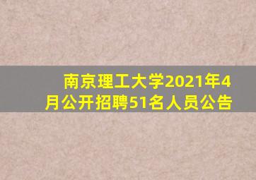 南京理工大学2021年4月公开招聘51名人员公告