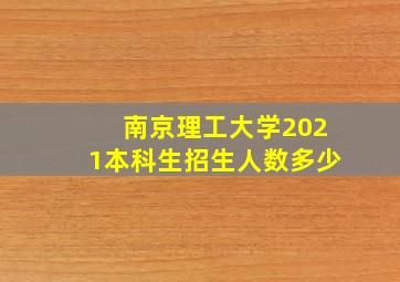 南京理工大学2021本科生招生人数多少