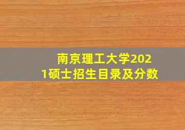 南京理工大学2021硕士招生目录及分数