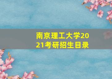 南京理工大学2021考研招生目录