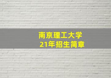 南京理工大学21年招生简章