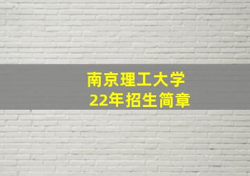 南京理工大学22年招生简章