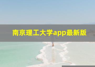 南京理工大学app最新版