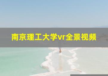 南京理工大学vr全景视频