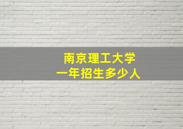 南京理工大学一年招生多少人