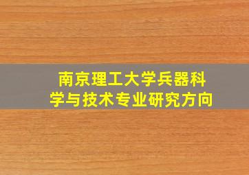 南京理工大学兵器科学与技术专业研究方向