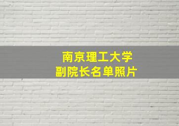 南京理工大学副院长名单照片