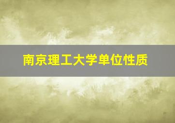 南京理工大学单位性质