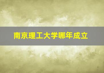 南京理工大学哪年成立