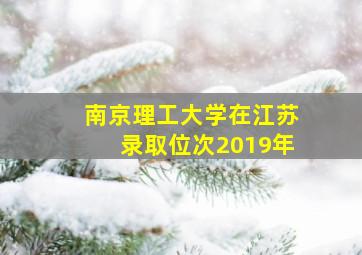 南京理工大学在江苏录取位次2019年