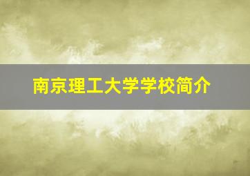 南京理工大学学校简介