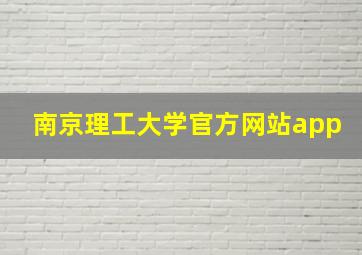 南京理工大学官方网站app